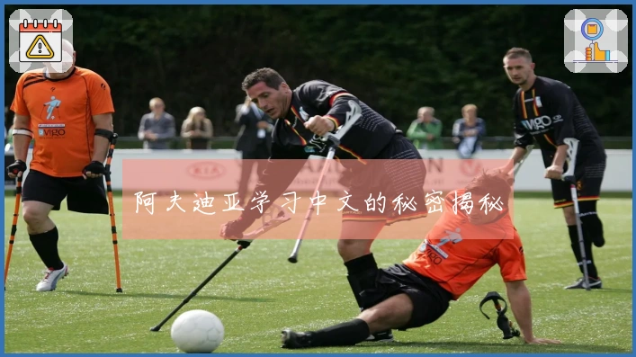阿夫迪亚学习中文的秘密揭秘