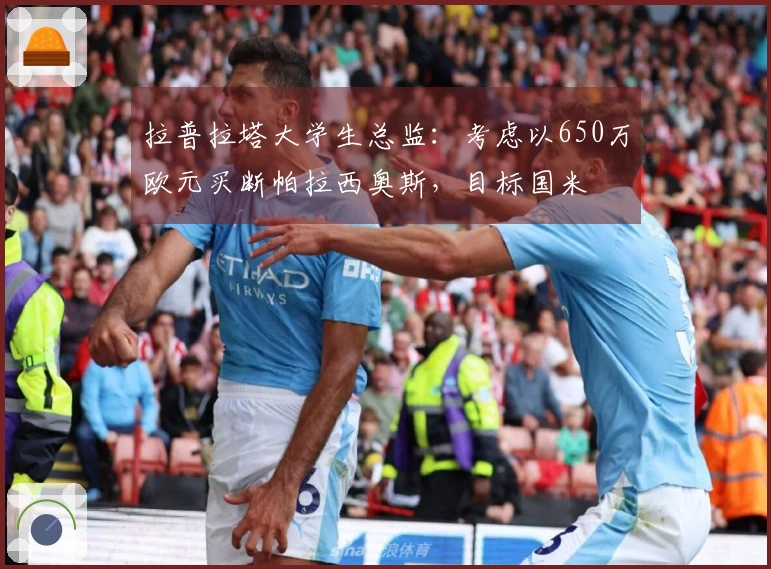 拉普拉塔大学生总监：考虑以650万欧元买断帕拉西奥斯，目标国米