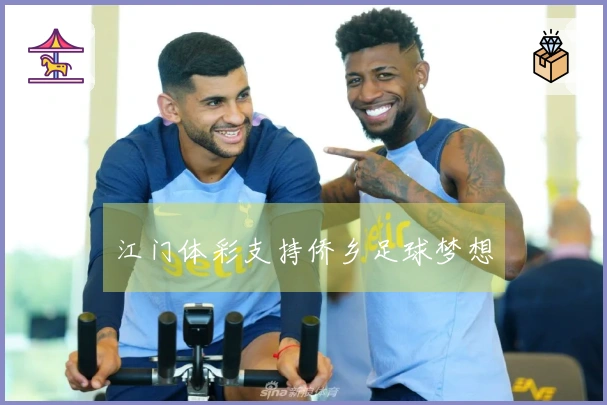 江门体彩支持侨乡足球梦想