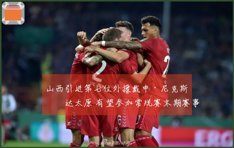 山西引进第七位外援戴申·尼克斯抵达太原 有望参加常规赛末期赛事