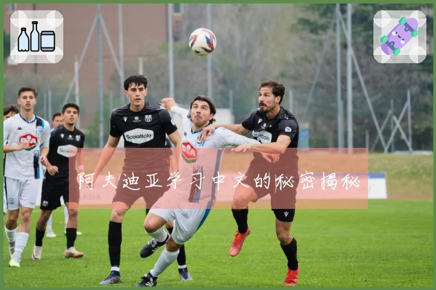 阿夫迪亚学习中文的秘密揭秘