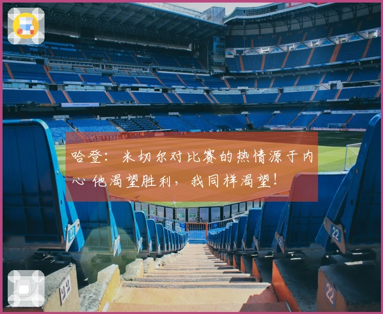 哈登：米切尔对比赛的热情源于内心 他渴望胜利，我同样渴望！