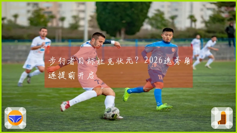 步行者目标杜克状元？2026选秀角逐提前开启