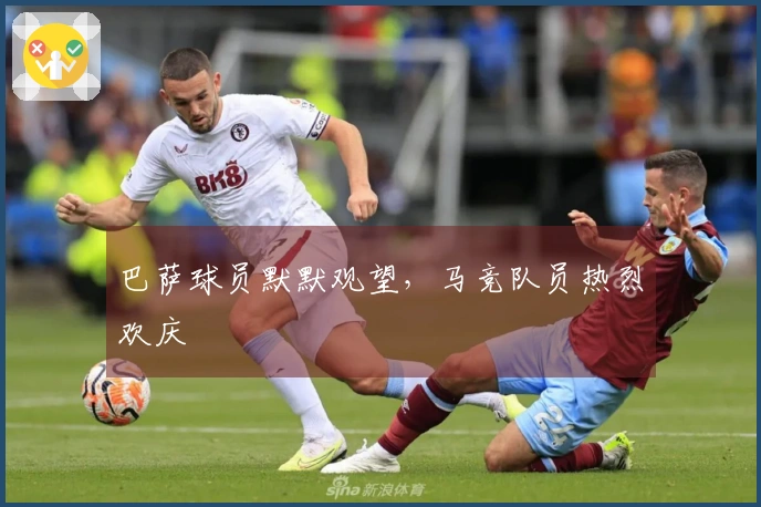 巴萨球员默默观望，马竞队员热烈欢庆