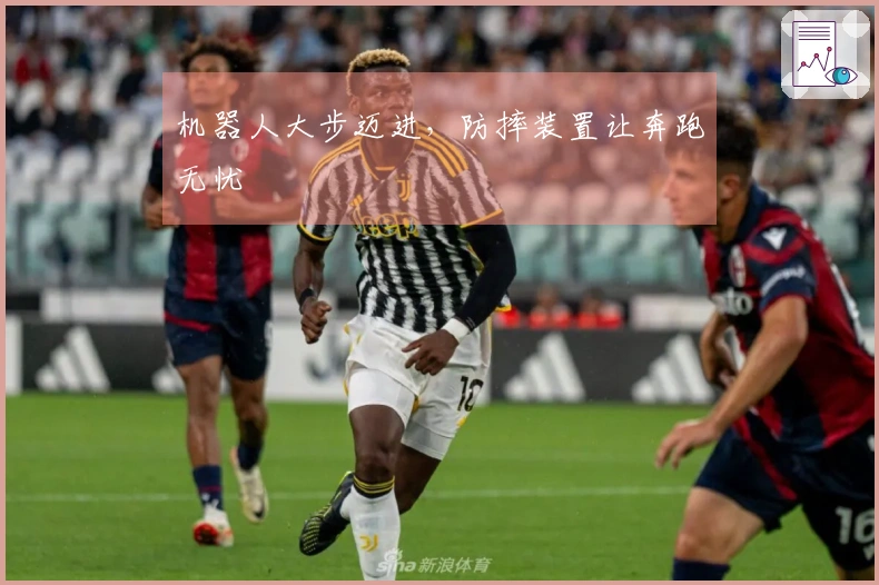 机器人大步迈进，防摔装置让奔跑无忧
