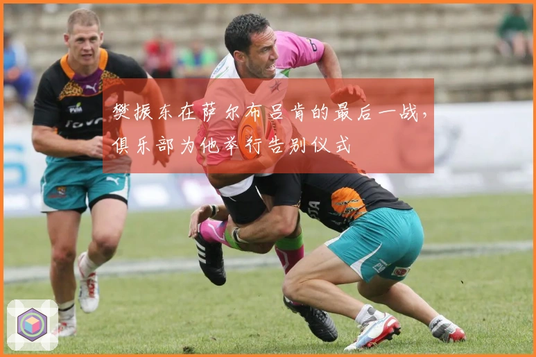 樊振东在萨尔布吕肯的最后一战，俱乐部为他举行告别仪式