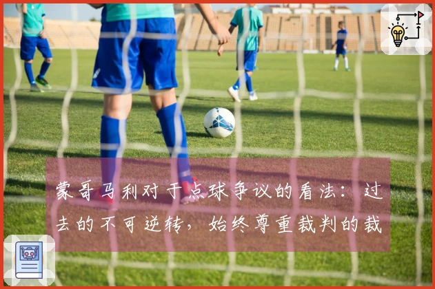 蒙哥马利对于点球争议的看法：过去的不可逆转，始终尊重裁判的裁决