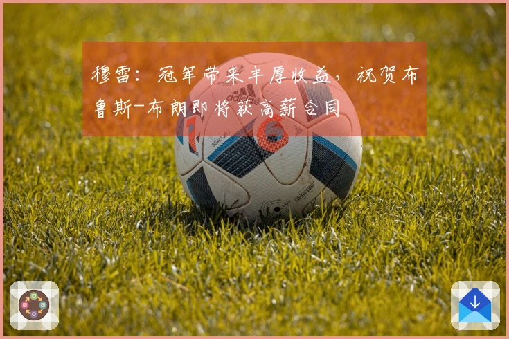 穆雷：冠军带来丰厚收益，祝贺布鲁斯-布朗即将获高薪合同