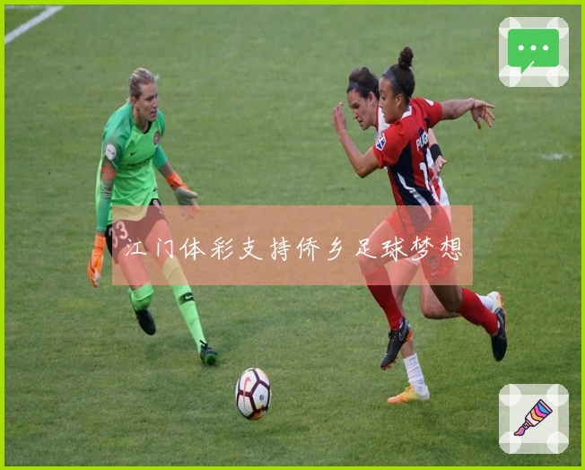 江门体彩支持侨乡足球梦想