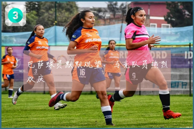 巴萨球员默默观望，马竞队员热烈欢庆