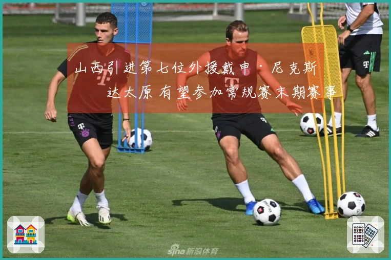 山西引进第七位外援戴申·尼克斯抵达太原 有望参加常规赛末期赛事