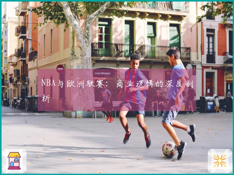 NBA与欧洲联赛：商业逻辑的深度剖析
