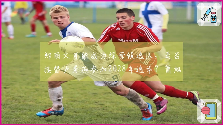 郑丽文可能成为绿营候选人，是否接替卢秀燕参加2028年选举？萧旭岑的回应不容小觑。