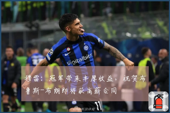 穆雷：冠军带来丰厚收益，祝贺布鲁斯-布朗即将获高薪合同
